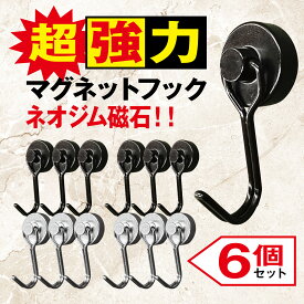 マグネットフック 6個セット 超強力 ネオジム磁石 おしゃれ 北欧 強力 フック ステンレス製 防錆 インテリア 整理整頓 垂直向き最大耐荷重15kg キッチン 玄関 オフィス 台所 デスク 机 お風呂 壁掛け用 m-hook2