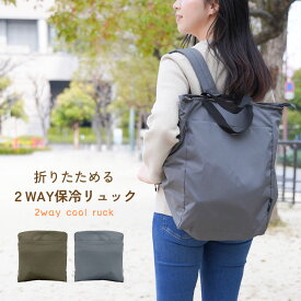 保冷リュック エコバッグ 保冷 リュック 軽量 折りたたみ コンパクト レディース 大容量 買い物 おしゃれ 保冷バッグ 保冷エコバッグ 2way 軽い メンズ マザーバッグ トートバッグ 保温 マチ広 買い物リュック ショッピングバッグ アウトドア キャンプ 旅行 cool-ruck-02