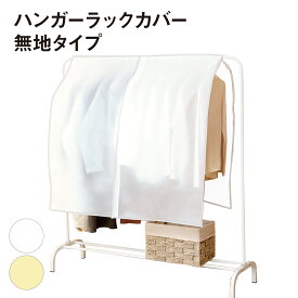 ハンガーラックカバー 衣類カバー 洋服カバー 衣類収納カバー 無地 半透明 防塵 防虫 通気性 防湿 90cm 110cm 幅 コートハンガー パイプハンガー 一人暮らし 新生活 hg-cover-01