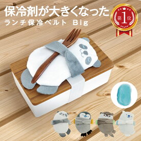 ぎゅっと ランチ保冷ベルト 保冷剤付 ランチバンド ランチベルト 保冷剤 子供 保育園 幼稚園 お弁当箱 動物 アニマル アザラシ ペンギン ラッコ シロクマ 保冷剤ケース 新学年 進級 ランチグッズ お弁当グッズ キッズ バンド ベルト 保冷剤が大きくなった l-belt