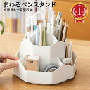 ＼クーポン利用で1,584円／＼楽天ランキング1位獲得！／ ペンスタンド ペン立て ペンホルダー ペン入れ 360度 回転 デスク収納 卓上 収納 便利 オフィス 大容量 デスクオーガナイザー デスク 文房具 pen-holder
