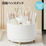 ペンスタンド ペン立て ペンホルダー ペン入れ デスク収納 360度 回転 ペン立て 卓上 収納 かわいい　オ…