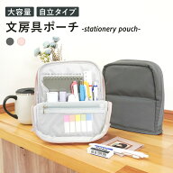 文房具 収納 大容量 仕事 筆箱 ポーチ ペンケース ペンスタンド 持ち運び ペンポーチ 自立 便利グッズ シ…