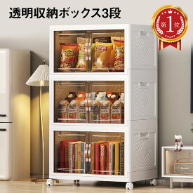 ＼楽天ランキング1位獲得！／ 透明収納 透明 収納 ボックス 3段 折りたたみ ケース 組み立て 3個 コンテナ クリア ボックス 大容量 移動式 キャスター 移動もラクラク 前開き 中身が見える 棚 扉 おしゃれ マグネット 軽量 ロック 組立簡単 固定 tomei-box01