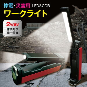 [NCg LED Cg 2WAY_ COB ܂ݎ [dobe[ y d Ɠ  ЊQ k h ObY AEghA Lv oR ނ work-light
