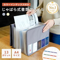 ファイル じゃばら A4 書類 収納 書類ファイル 大容量 持ち運び 仕切り カラーインデックス付き 書類整理…