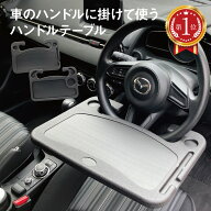 ＼楽天ランキング1位獲得！／ハンドルテーブル 車 テーブル 車内 ハンドル 車用便利グッズ ノートパソコ…