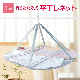 平干しネット 折りたたみ セーター ニット 1段 物干し ネット ハンガー セーター干し 洗濯 メッシュ 型崩れ防止 室内干し 新生活 ぬいぐるみ hira-hg04