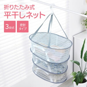 折りたたみ式物干しネット 3段 平干しネット 干し網 物干しネット メッシュ 型崩れ防止 通気性が良い 360°回転するセルフロック式フック 通気性 防風 昆虫を防ぐ 折り畳み式 干物 野菜干し