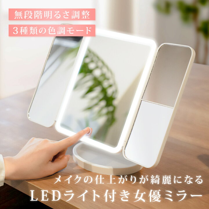 楽天市場】女優ミラー 拡大鏡 三面鏡 鏡 卓上 LEDライト 三色調光 明る 