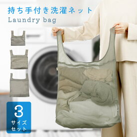 洗濯ネット 3点セット レジ袋みたいな洗濯ネット ランドリーバッグ 持ち手付き 洗濯用ネット 洗濯ポーチ レジ袋 トラベルグッズ 洗濯グッズ メッシュ 時短グッズ laundry-bag