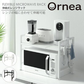 伸縮式 レンジラック 2段 【Ornea オルネア】 スチール製 幅63cm 固定棚 高さ調整可能 耐荷重15kg キッチンラック 家電収納 レンジ上 ラック レンジ トースターラック 炊飯器ラック 高さ調整 幅伸縮式 レンジ台 おしゃれ 新生活 キッチン家電 mw-rack
