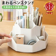 ＼楽天ランキング1位獲得！／ ペンスタンド ペン立て ペンホルダー ペン入れ 360度 回転 デスク収納 卓上…