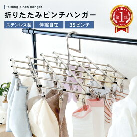 ＼楽天ランキング1位獲得！／物干しハンガー 洗濯ハンガー ピンチハンガー ステンレス ピンチ コンパクト 折りたたみ ハンガー 洗濯 物干し 衣替え 収納 洗濯ばさみ ステンレスハンガー 折りたたみハンガー 伸縮ハンガー 角ハンガー 35ピンチ pinch-hanger
