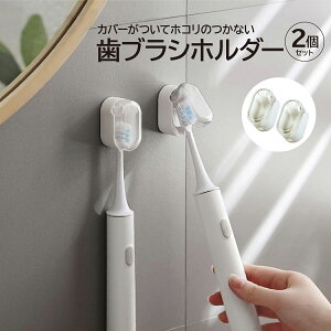 歯ブラシホルダー 2個セット 歯ブラシ カバー付き 収納 洗面所 洗面台 壁面 ホワイト 便利グッズ t-case