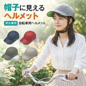 ヘルメット 自転車 大人用 おしゃれ 帽子 型 レディース メンズ バイク カスク 自転車ヘルメット 通学用 通勤 サイクル かわいい 軽量 調整 パッド 帽子型 つば 女性 ジュニア 高校生 義務 化 街乗り b-met