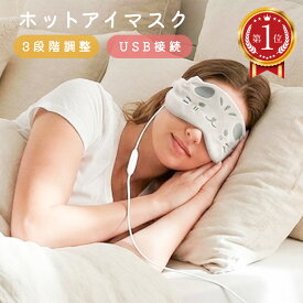 ＼楽天ランキング 1位獲得／ ホットアイマスク USB かわいい 電熱式 3段階調節 タイマー 疲れ目 洗える 癒し リラックス 旅行 目元ケア 癒しグッズ じにゃん 猫 h-eyemask