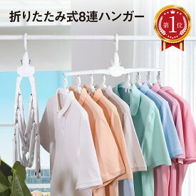 ＼楽天ランキング1位獲得！／ 洗濯 ハンガー ワンタッチ 物干し 洗濯ハンガー 8連ハンガー 物干しハンガー 衣類 折りたたみ 洗濯物干し 収納 便利 ワンタッチハンガー 8連 プラスチック 省スペース 360度回転 取り込み 簡単 薄型設計 新生活 ニット セーター hanger-8ren