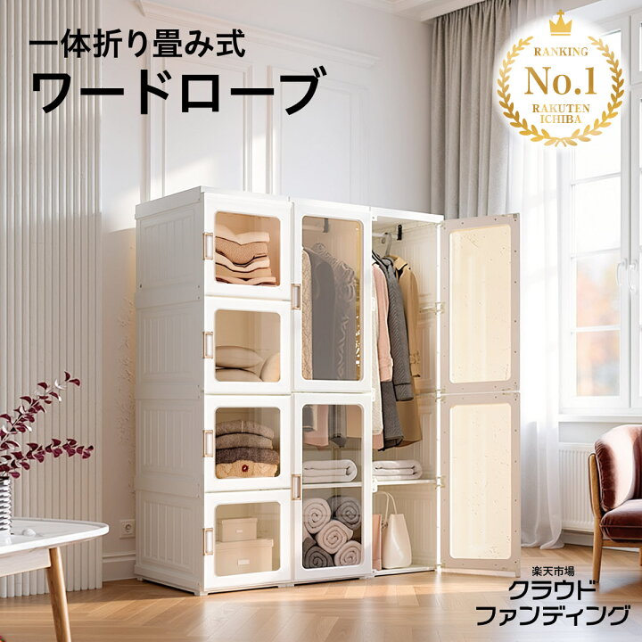 楽天市場】【楽天市場クラウドファンディング】 ワードローブ 