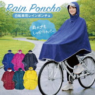 レインコート レインポンチョ 自転車 通学 ポンチョ レディース メンズ おしゃれ 通学用 自転車用 レイン…