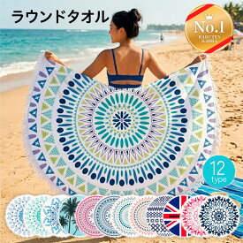 ＼楽天ランキング 1位獲得／ ビーチタオル 丸型 円型 大判 タオル ビーチマット バスタオル ソファ ブランケット ラグ マルチカバー 160cm 丸い おしゃれ round-t01