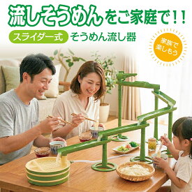 流しそうめん スライダー そうめん流し器 流しそうめん機 スライダー付き 素麺 電池式 夏休み 竹流麺 somen-01