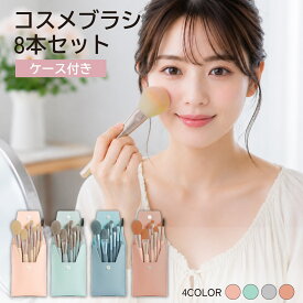 メイクブラシ セット 化粧ブラシ 8本 収納 ポーチ付き かわいい アイメイク フェイスブラシ 化粧筆 アイブラシ ベースメイク チークブラシ コスメブラシ プレゼント ポイントメイク お得セット cos-br-04