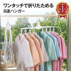 ＼楽天ランキング1位獲得！／ 洗濯 ハンガー ワンタッチ 物干し 洗濯ハンガー 8連ハンガー 物干しハンガー 衣類 折りたたみ 洗濯物干し 収納 便利 ワンタッチハンガー 8連 プラスチック 省スペース 360度回転 取り込み 簡単 薄型設計 新生活 ニット セーター hanger-8ren