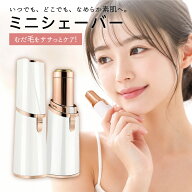 ファイスシェーバー レディース シェーバー 脱毛器 顔用 ミニシェーバー 電動 電池式 携帯 顔剃り ムダ毛…