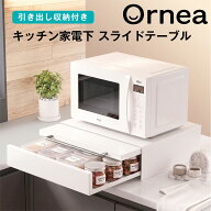 ＼楽天ランキング 1位獲得／レンジ台 キッチンラック キッチン収納 【Ornea オルネア】 レンジ 電子レン…