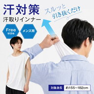 汗取りインナー 収納袋付属 メンズ 男性用 汗ジミ対策 上から抜ける サッと脱げる！ サイドオープン イン…