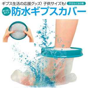ギプス 入浴補助用品の人気商品 通販 価格比較 価格 Com ギプス 入浴補助用品の人気商品 通販 価格比較 価格 Com