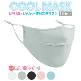 冷感 マスク ひんやり 3枚セット クールマスク 接触冷感 白マスク 生地 夏 夏用 涼しい UVカット 立体 男女 mask-cool