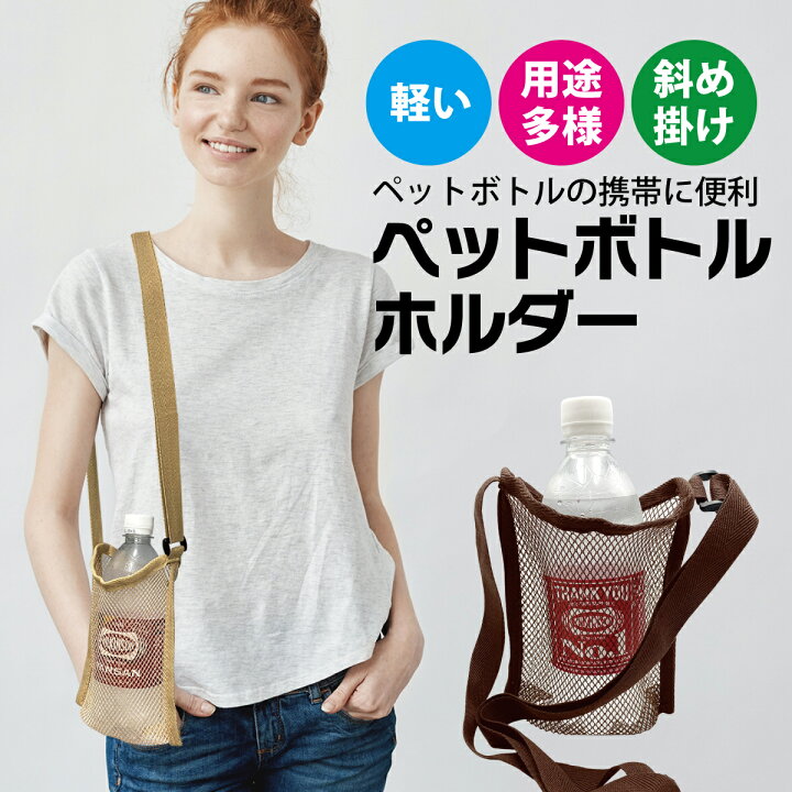 楽天市場 ポイント5倍 110円 500円offクーポン配布 ペットボトルホルダー ペットボトルカバー ショルダー エコバッグ コンビニ ペットボトル お茶 水 Pet Bottle Tk Jiang