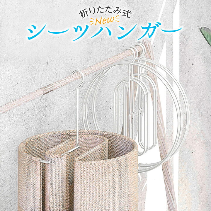 楽天市場 シーツハンガー 折りたたみ式 スパイラルハンガー ハンガー 布団 バスタオル シーツ 便利グッズ 便利 物干しハンガー ハンガーラック 新生活 洗濯 Sp Hanger03 Tk Jiang