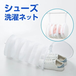 シューズ洗濯ネット の人気商品 通販 価格比較 価格 Com シューズ洗濯ネット の人気商品 通販 価格比較 価格 Com