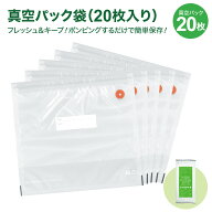 真空パック 袋 マチあり 20枚セット 27.6×29.8cm×マチアリ 食品袋 密封袋 真空保存 再利用 キッチン用…