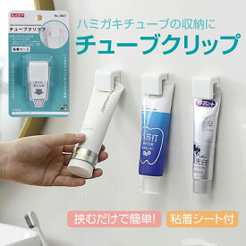 チューブクリップ 2個セット 歯磨きチューブ 洗顔フォーム 壁掛け 引っ掛け 便利グッズ tube-clip