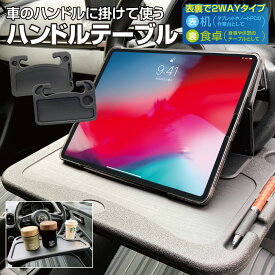 楽天市場 ハンドルテーブル アクセサリー 車用品 車用品 バイク用品の通販