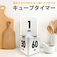 タイマー キューブ キッチンタイマー 運動 キッチン 料理 勉強 エクササイズ カップラーメン サイコロ ki…