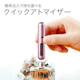 アトマイザー 香水 クイック 携帯 持ち運び ワンプッシュ 詰め替え おしゃれ かわいい 旅行 pf-bottle