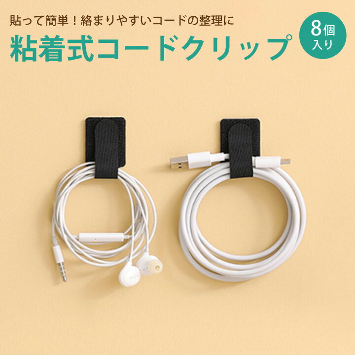 楽天市場 コードクリップ 粘着式 8個セット ケーブルホルダー ケーブル まとめる 配線コード コードホルダー 貼り付け Vt Clip Tk Jiang