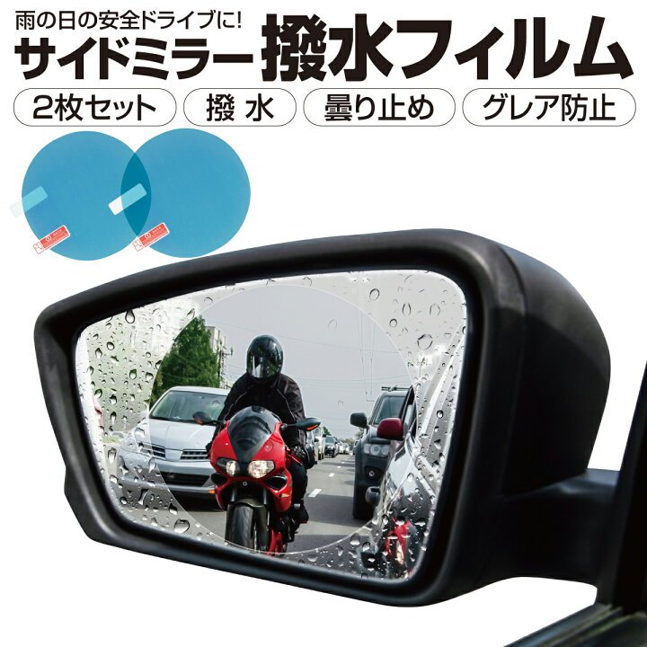 楽天市場 車 ドアミラー フィルム 汎用型 2枚入り サイドミラー 防水 防雨 撥水フィルム 曇り止め Carfilm Tk Jiang
