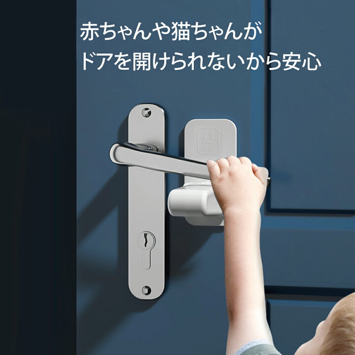 楽天市場 ドアハンドルロック 2個セット ドアストッパー ベビードアガード 子供用 安全 ドアロック セーフティー Doorlock Tk Jiang