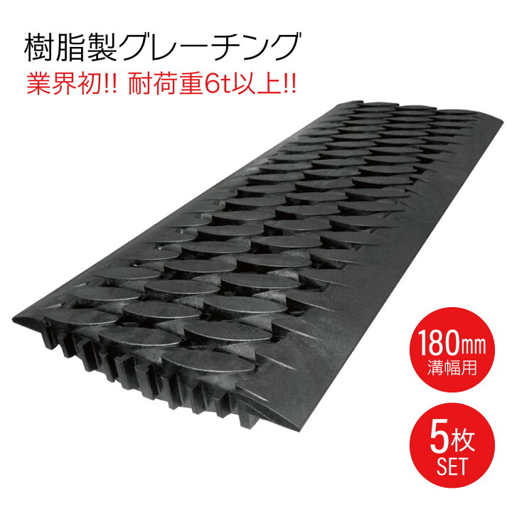 楽天市場】U字溝 グレーチング 溝蓋 5枚入り 180mm 樹脂製 耐荷重6t 