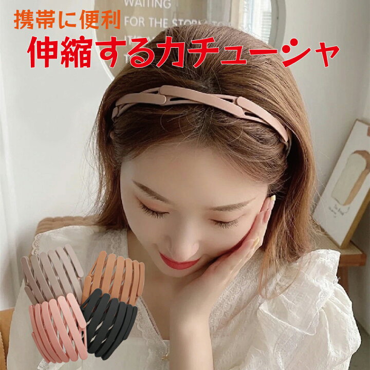 楽天市場 カチューシャ 伸縮 大人 子供 シンプル コンパクト 携帯 ヘアアクセサリー レディース ヘアバンド おしゃれ かわいい Katyusha Tk Jiang