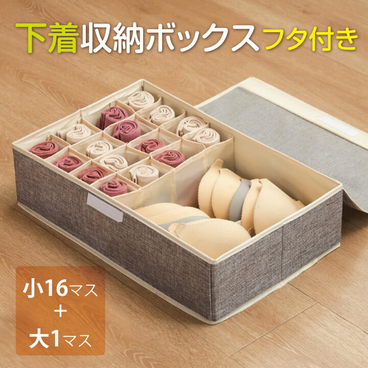 楽天市場 下着収納ケース 収納 ボックス ふた付き 仕切り 下着 靴下 ランジェリー 衣類 Ld Box Tk Jiang