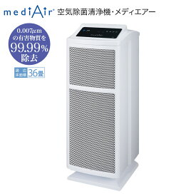 【最大450円offクーポン&配布ポイント2倍】 空気清浄機 空気除菌清浄機 メディエアー スマート フィルター コンパクト 36畳 業務用 家庭用 病院 介護施設 ホテル 学校 mediair