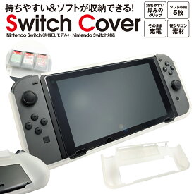 新型 Nintendo Switch ケース カバー 有機ELモデル 任天堂 ニンテンドースイッチ 保護カバー 保護ケース シリコン ns-case01