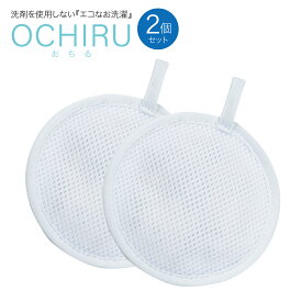 洗濯 おちる OCHIRU 2個セット 洗剤を使わない エコ 洗浄 除菌 消臭 新生活 日本製 ochiru-2